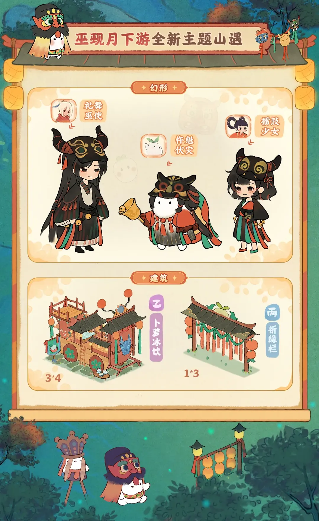 「巫覡月下游」山遇主題